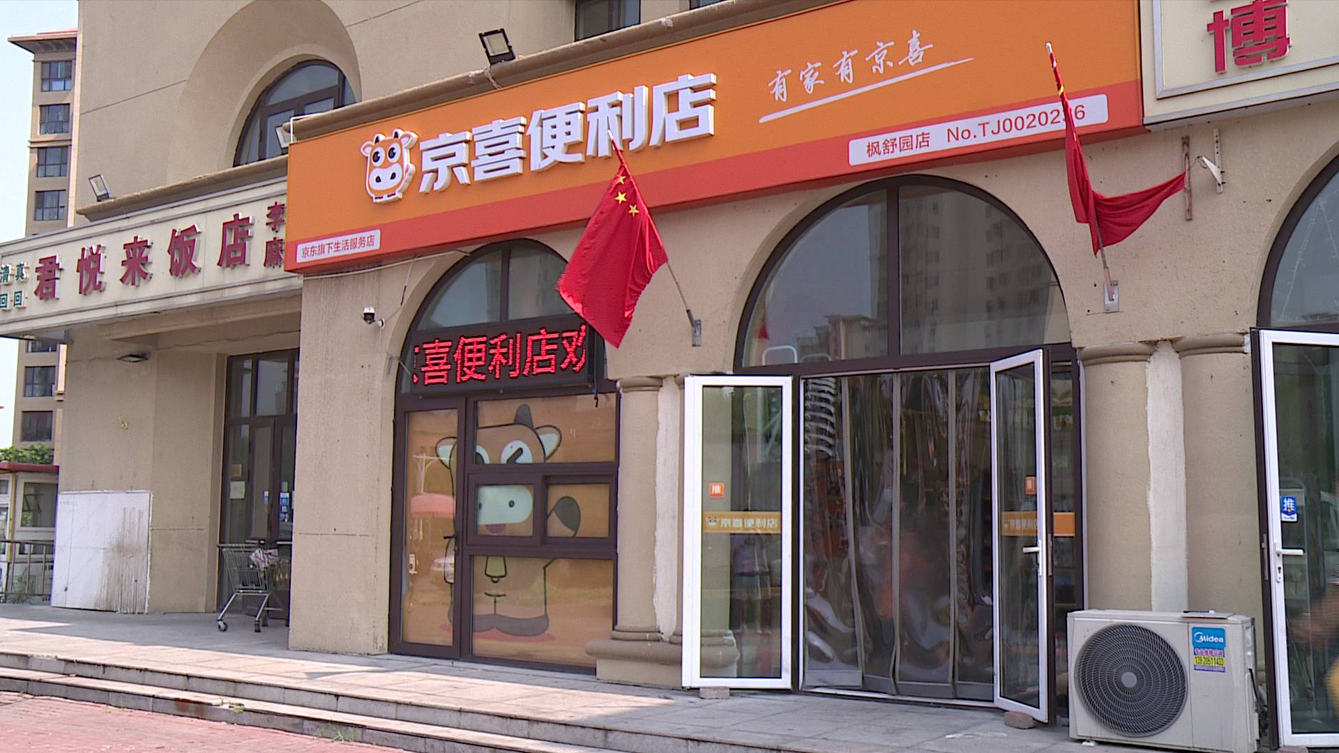 坐落在军粮城二期枫舒园小区的天津首家京喜便利店在海河国际消费季