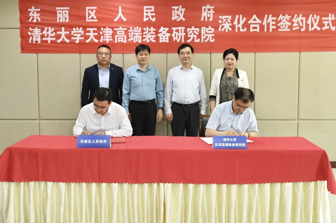 东丽区人民政府与清华大学天津高端装备研究院签署深化合作协议